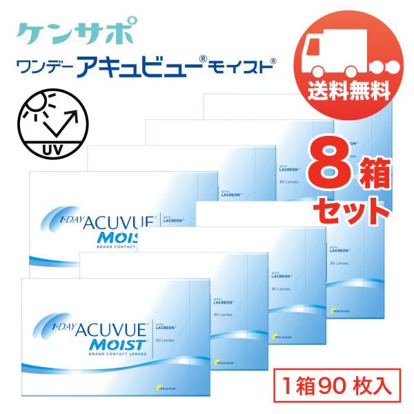 ワンデー アキュビュー モイスト×8箱セット（1箱90枚入り） ジョンソン・エンド・ジョンソン 1日...
