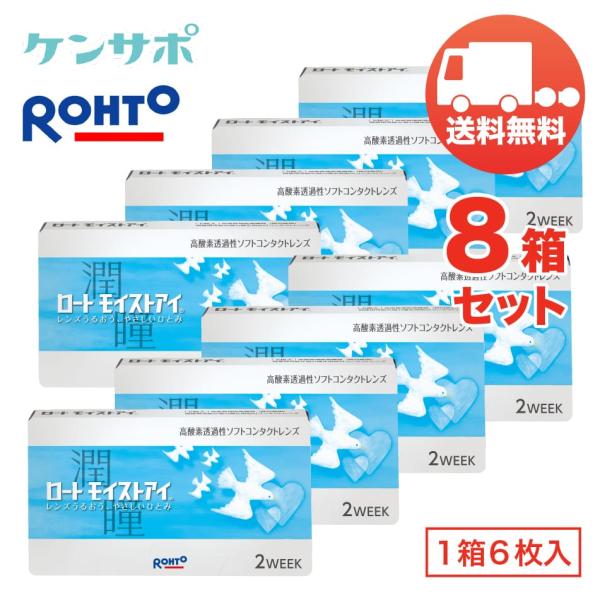 ロート モイストアイ×8箱セット（1箱6枚入り） ROHTO 2週間使い捨て ソフトコンタクトレンズ...