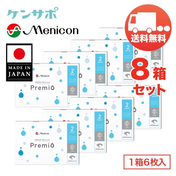 2WEEK メニコン プレミオ×8箱セット（1箱6枚入り） menicon 2週間使い捨て ソフトコ...
