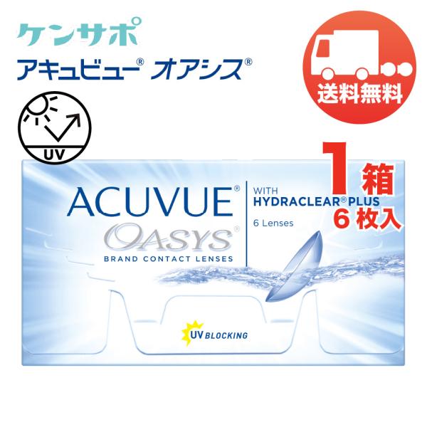 アキュビューオアシス×1箱 1箱6枚入り 2ウィーク ジョンソン・エンド・ジョンソン 2週間交換 ソ...