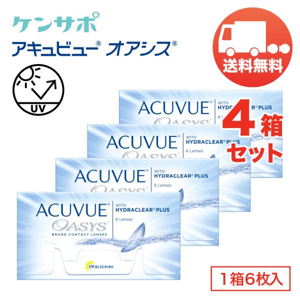 アキュビューオアシス×4箱セット 1箱6枚入り 2ウィーク ジョンソン・エンド・ジョンソン 2週間交...