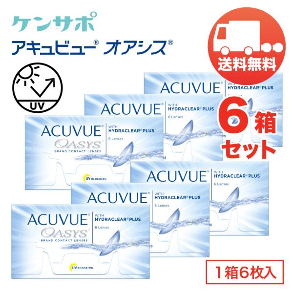 アキュビューオアシス×6箱セット 1箱6枚入り 2ウィーク ジョンソン・エンド・ジョンソン 2週間交...