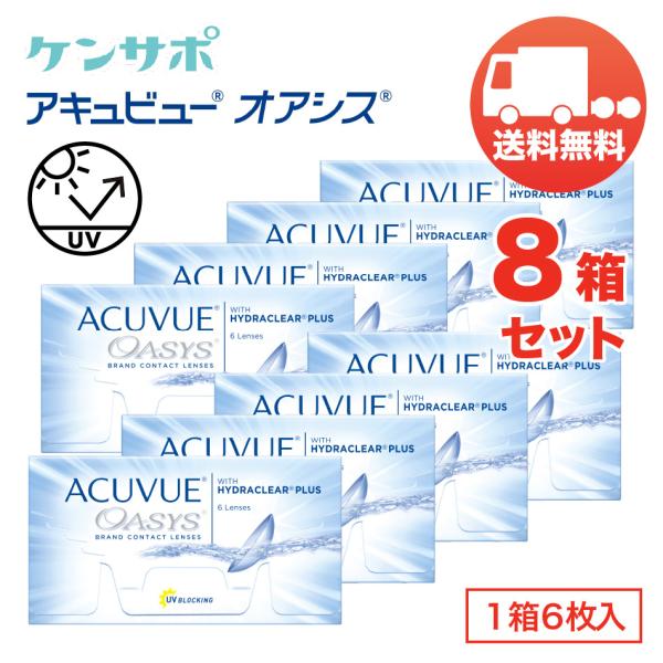 アキュビューオアシス×8箱セット 1箱6枚入り 2ウィーク ジョンソン・エンド・ジョンソン 2週間交...