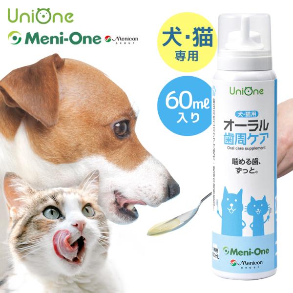 UniOne オーラル 歯周ケア 犬 猫 サプリ 歯周病ケア 60ml 口腔ケア 口臭対策 歯周病 ...