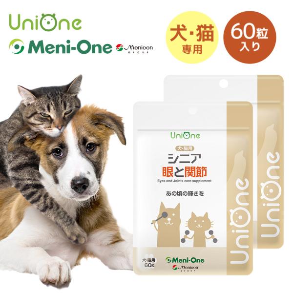UniOne シニア 眼と関節 2袋セット 犬 猫 サプリメント タブレット 60粒 シニア 眼 関...