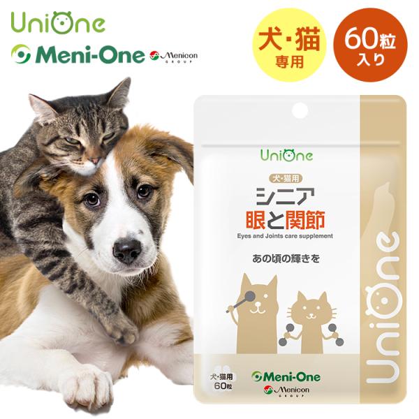 UniOne シニア 眼と関節 犬 猫 サプリメント タブレット 60粒 シニア 眼 関節 抗酸化成...