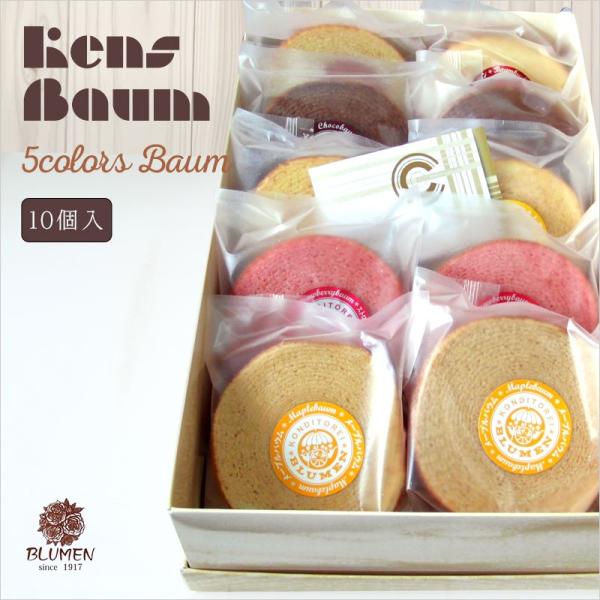 バウムクーヘン５色セット　プレーン　チョコ　レモン　ストロベリー　メープル　美味しい　ギフト　イチゴ...