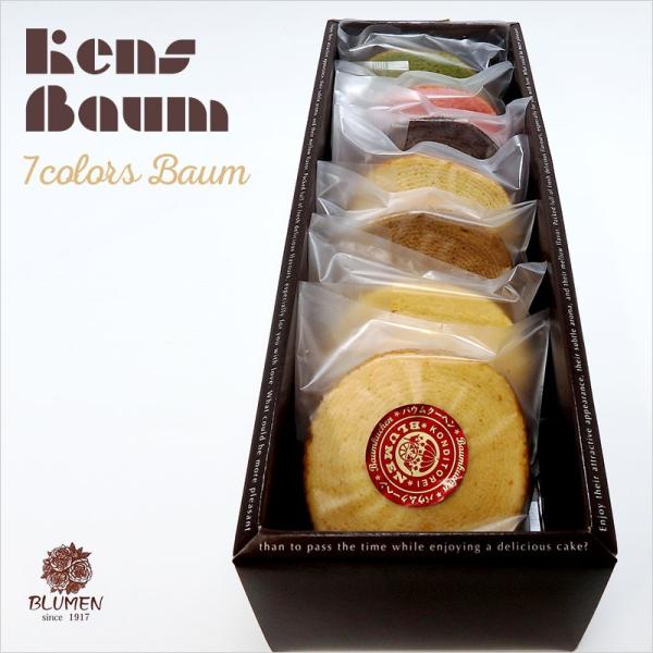 バウムクーヘン７色セット　プレーン　メープル　カフェ　ストロベリー　レモン　チョコレート　美味しい　...