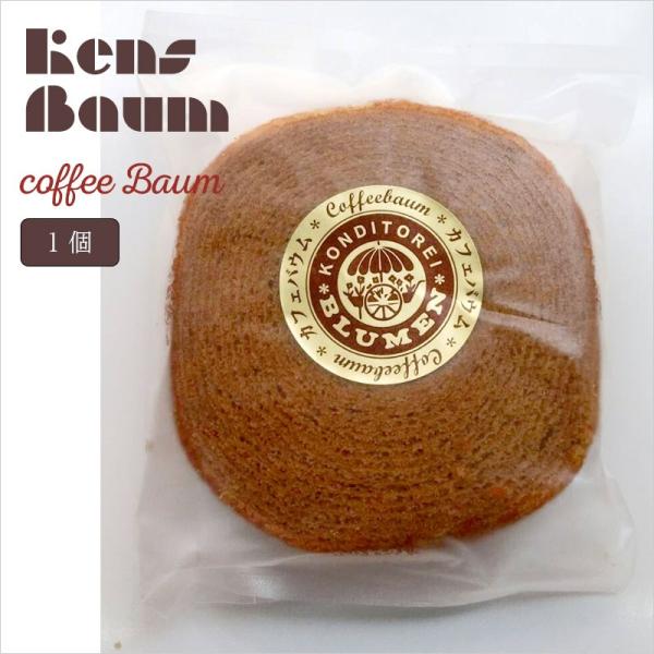 カフェバウム　バウムクーヘン　コーヒー味　美味しい　ギフト　個包装　ブラウン　茶色　バラ売り　小分け...