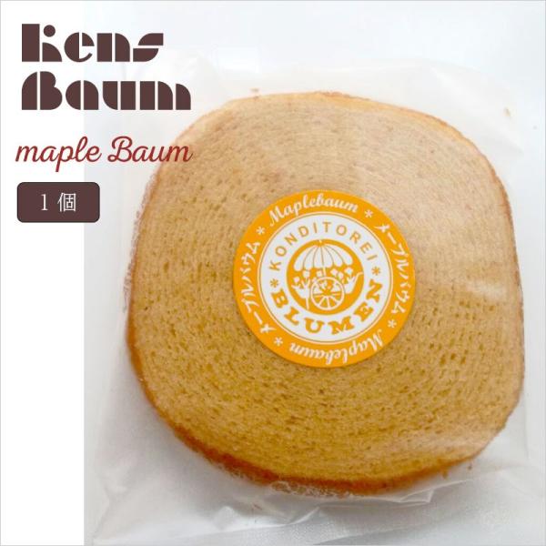 メープルバウム　バウムクーヘン　美味しい　ギフト　個包装　バラ売り　小分け　一個売り