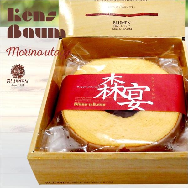 森の宴　バウムクーヘン　美味しい　ギフト　個包装　プレーン　ホール