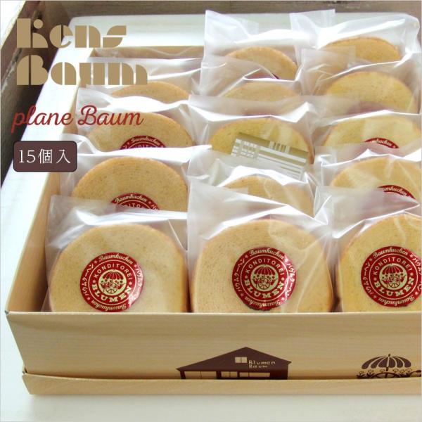 プレーンバウム15個セット　バウムクーヘン　美味しい　ギフト　個包装　セット　詰め合わせ　お茶菓子　...