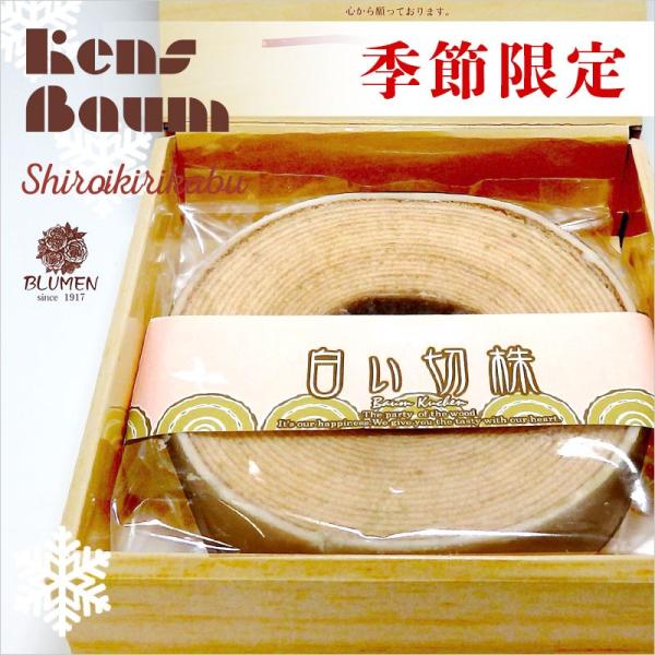 白い切り株　バウムクーヘン　季節限定　10月〜3月限定　ホワイトバウムクーヘン　チョコレート　美味し...