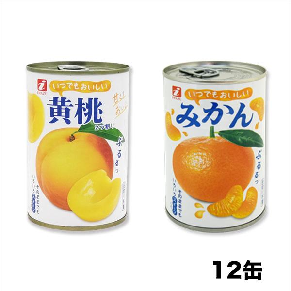 みかん 桃 黄桃 快適生活 選べる美味しい果物缶詰12缶 爆買
