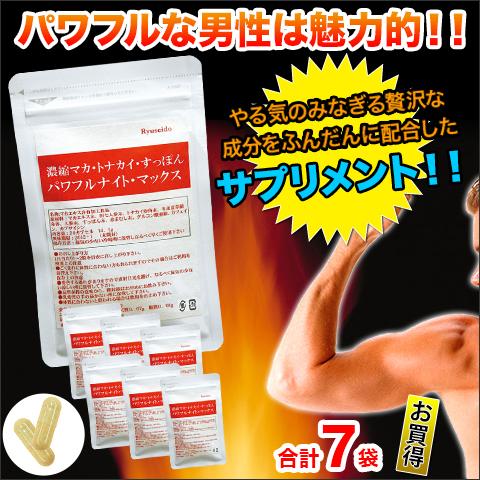 マカ サプリ 快適生活 サプリメント 「パワフルナイトマックス」 7袋セット すっぽん まむし 亜鉛...