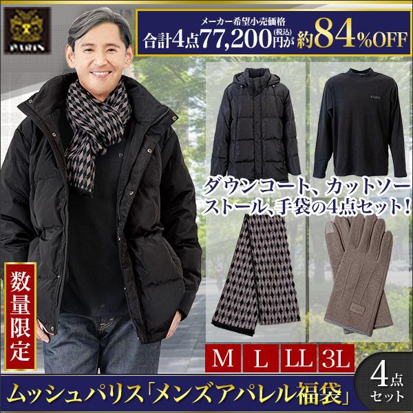 福袋 2026年 MONSIEURPARIS 快適生活 ムッシュパリス「メンズアパレル福袋」Aセット...