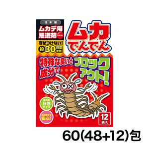 ムカデ 害虫 駆除 忌避剤 「パワーアップ・ムカでんでん」60包  ムカデ対策 ムカデよけ 害虫駆除 害虫退治 害虫対策 追い出す 室内 屋外 天然素材 快適生活｜快適生活オンライン店