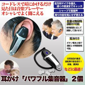 集音器 コードレス 耳かけ「パワフル集音器」2個セット...