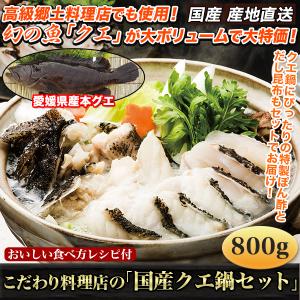 くえ クエ 鍋 こだわり料理店の国産クエ鍋セット １ｋｇ