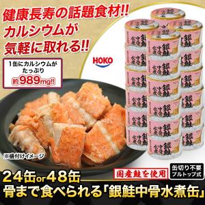 さけ サケ 缶詰 健康 鮭 骨まで食べられる 銀鮭中骨水煮缶 ２４缶 快適生活オンラインpaypayモール店 通販 Paypayモール
