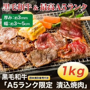 食品 牛肉 焼肉  快適生活 黒毛和牛「A5ランク限定　漬込焼肉」1kg｜kensei-online