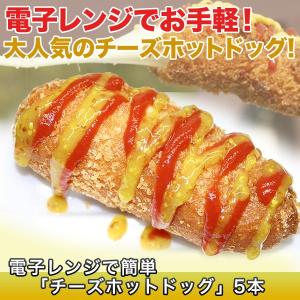 快適生活 チーズハットク 電子レンジで簡単「チーズホットドッグ」５本セット｜kensei-online