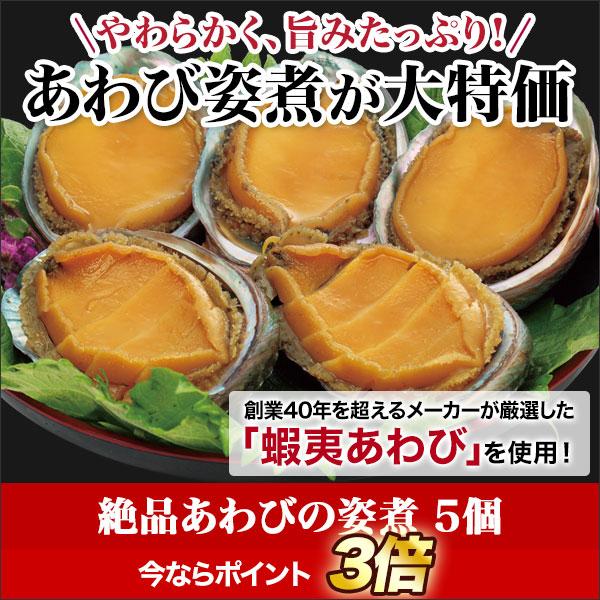 鮑 あわび アワビ 快適生活 「絶品あわびの姿煮」5個 貝 カイ かい 海鮮 食品 グルメ 食べ物 ...