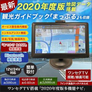 快適生活 カーナビ カーグッズ ワンセグTV搭載「2020年度版多機能ナビ」