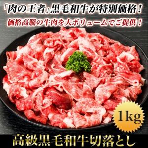 快適生活 高級黒毛和牛切落とし １ｋｇ