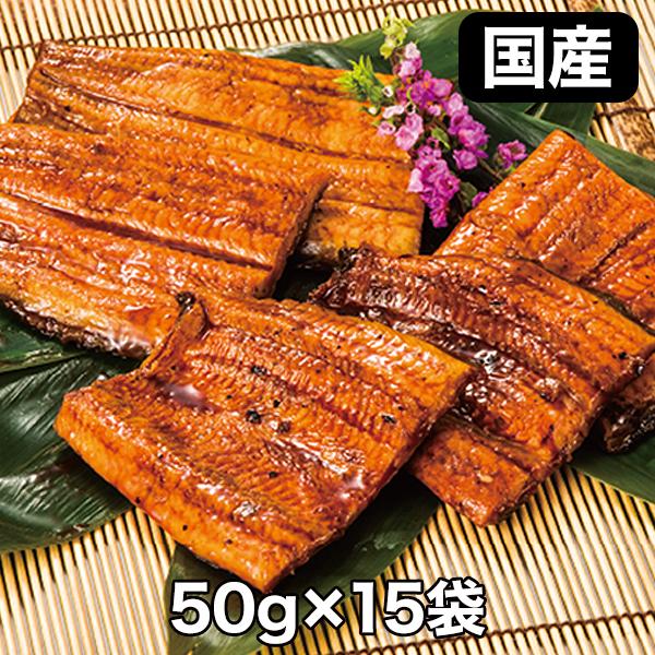 うなぎ 鰻 国産 土用の丑の日 快適生活 うなぎ割烹太鼓判！「国産小分けカットうなぎ」15袋