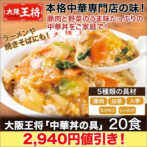 中華 大阪王将 中華丼 快適生活 大阪王将「中華丼の具」 20食 爆買