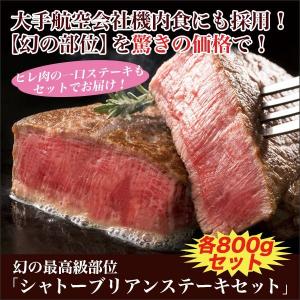 快適生活 幻の最高級部位「シャトーブリアンステーキセット」各800gセット 冷凍 肉 牛肉 ヒレ肉 焼肉 ひれ