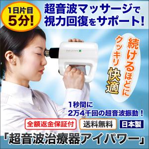 快適生活 視力 超音波治療器アイパワー 視力改善 視力回復 eye power