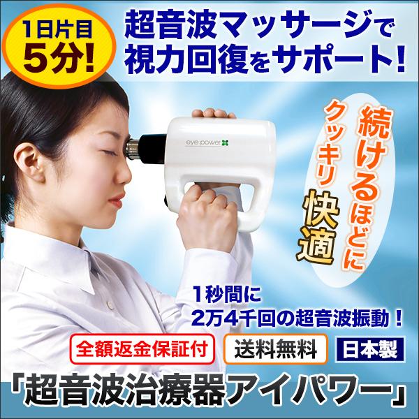 快適生活 視力 超音波治療器アイパワー 視力改善 視力回復 eye power 管理医療機器 超音波...