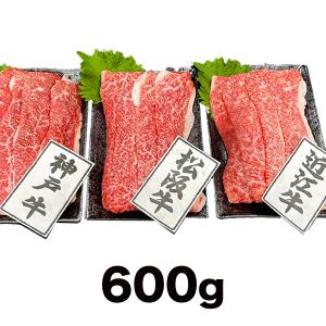 快適生活 日本三大和牛食べ比べ 600g 国産 神戸牛 松坂牛 近江牛 牛肉 すき焼き しゃぶしゃぶ お祝い 御祝い グルメ 食品 霜降り｜kensei-online