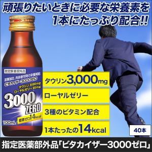 快適生活 指定医薬部外品「ビタカイザー3000ゼロ」40本｜kensei-online