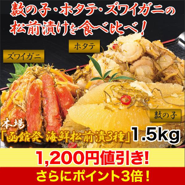 松前漬け 数の子 本場「函館発 海鮮松前漬」3種 1.5kg 快適生活 ズワイガニ ホタテ 蟹 郷土...