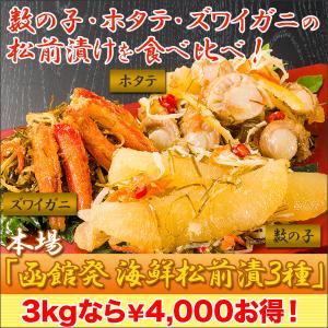 送料当社負担 送料無料 松前漬け 数の子 本場「函館発 ...