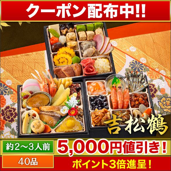 2026年 おせち 吉松鶴 快適生活 新聞掲載 和洋ファミリーおせち 京都「閼伽井」監修・豪華 三段...