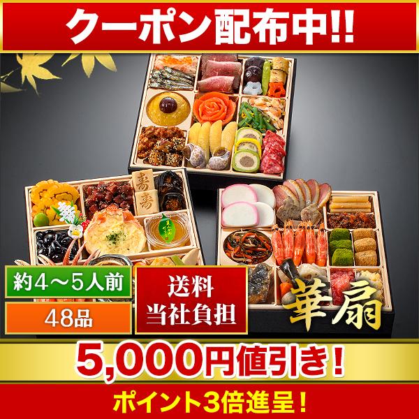 おせち 2026年 冷凍 快適生活 京都「閼伽井」監修・豪華三段重 「和洋ファミリーおせち」 華扇 ...