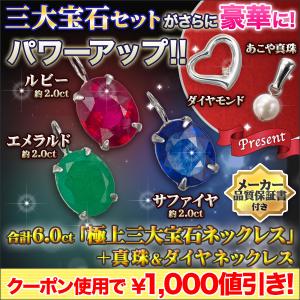 快適生活 合計6.0ct「極上三大宝石ネックレス＋真珠＋ダイヤ」+真珠+ダイヤ