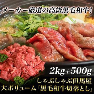 快適生活 しゃぶしゃぶ但馬屋 大ボリューム「黒毛和牛切落とし」2kg+500g