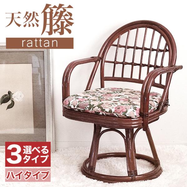 座椅子 回転椅子 チェア  快適生活 NEW天然籐回転チェア ハイタイプ  籐 高齢者 70代 80...