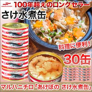 快適生活 マルハニチロ「あけぼの　さけ水煮缶」30缶