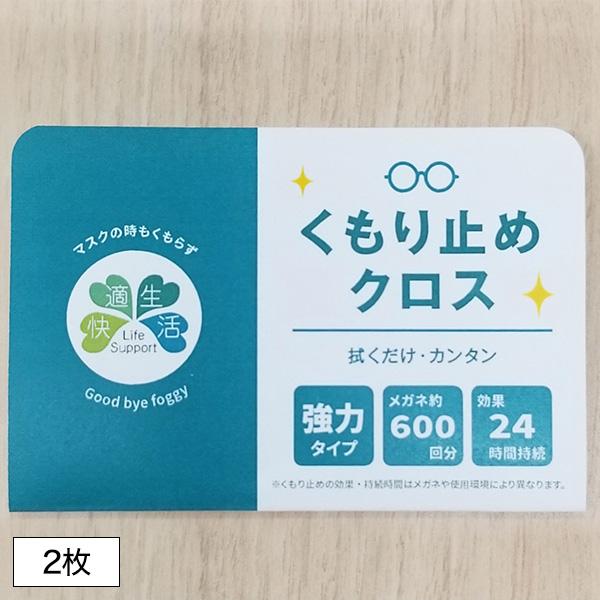 メガネ くもり止めクロス くもりどめ 快適生活 強力！！眼鏡曇り止めクロス　2枚