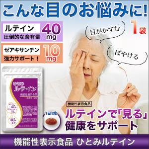 快適生活 機能性表示食品「ひとみルテイン」2袋 爆買 : 快適生活