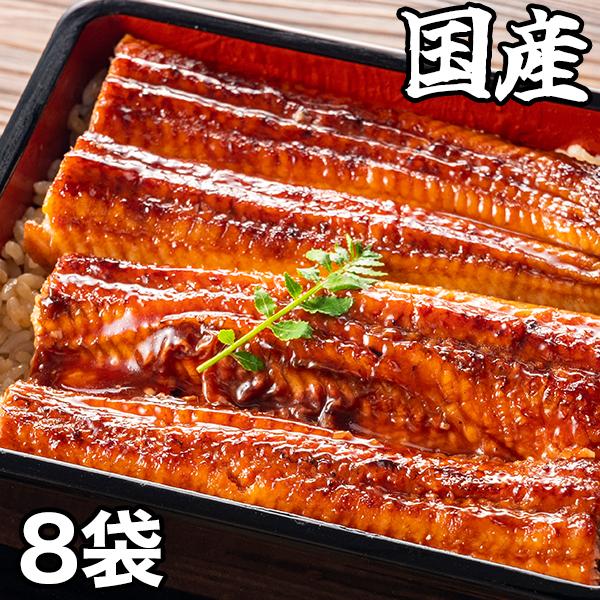 うなぎ 九州 鰻 土用の丑の日 快適生活 大特価！九州産カット鰻 8袋 爆買