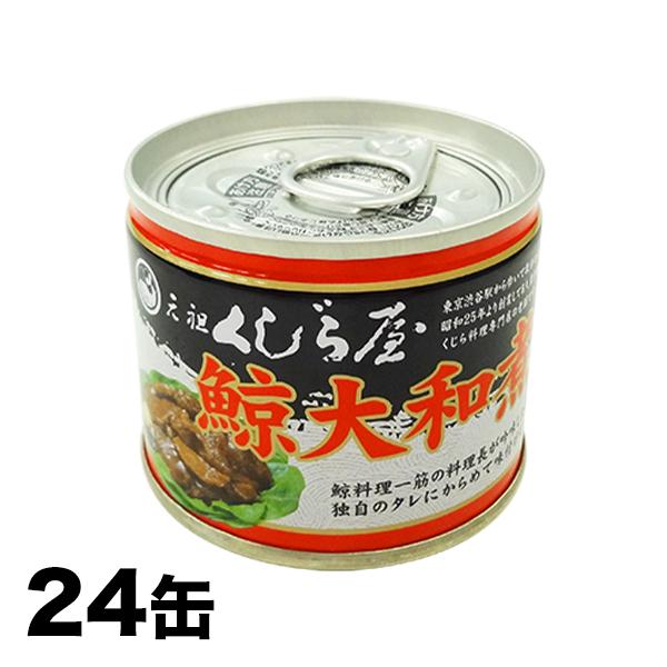 缶詰 鯨 クジラ 快適生活「元祖くじら屋の鯨大和煮缶 」 30缶 常温保存 非常食