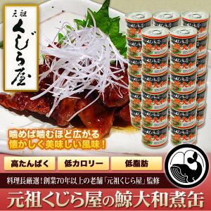缶詰「元祖くじら屋の鯨大和煮缶 」 120g×...の詳細画像1