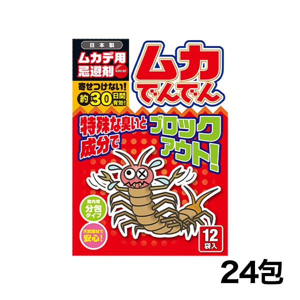 ムカデ 害虫 駆除 忌避剤 「パワーアップ・ムカでんでん」24包  ムカデ対策 ムカデよけ 害虫駆除...